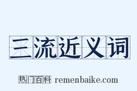 三流近义词是什么意思的图片